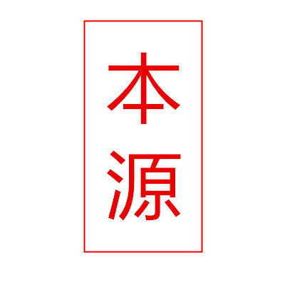 威海本源渔具的LOGO