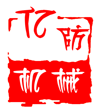 亿防机械