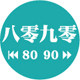 八零九零车品