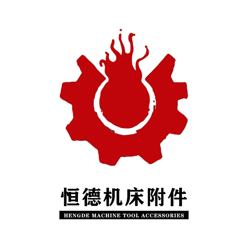 恒德机床附件厂家