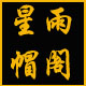 星雨帽阁