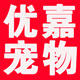 优嘉宠物用品商城
