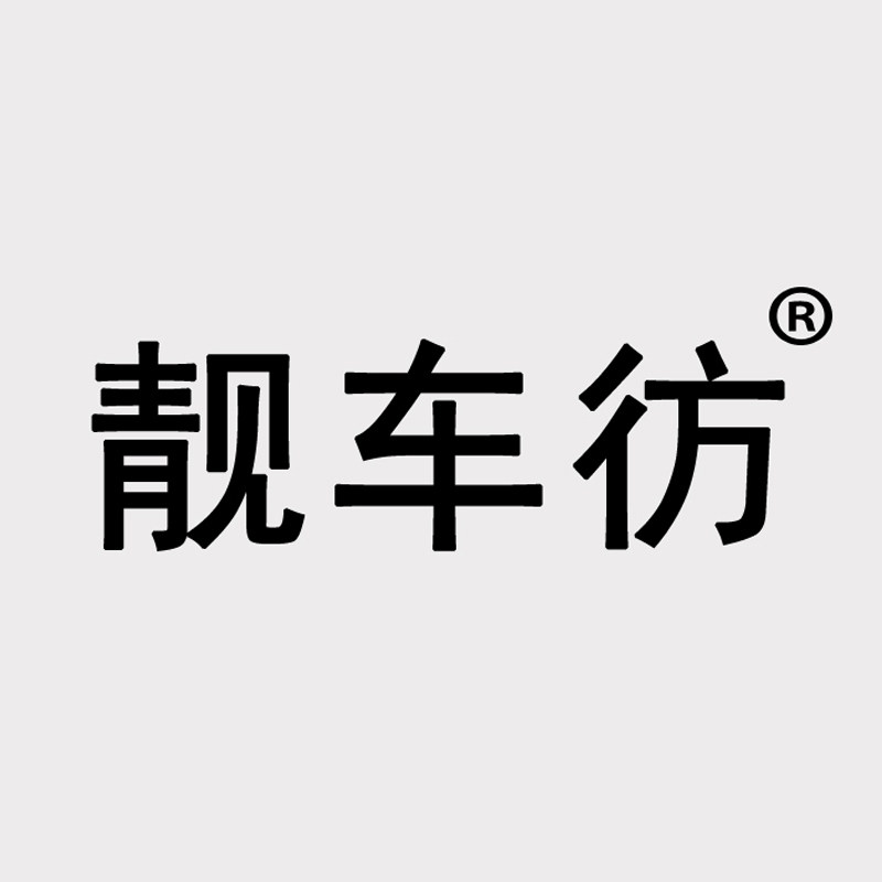 BERUIXER靓车彷专卖店的LOGO