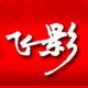 飞影数码商城