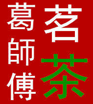 葛师傅茗茶