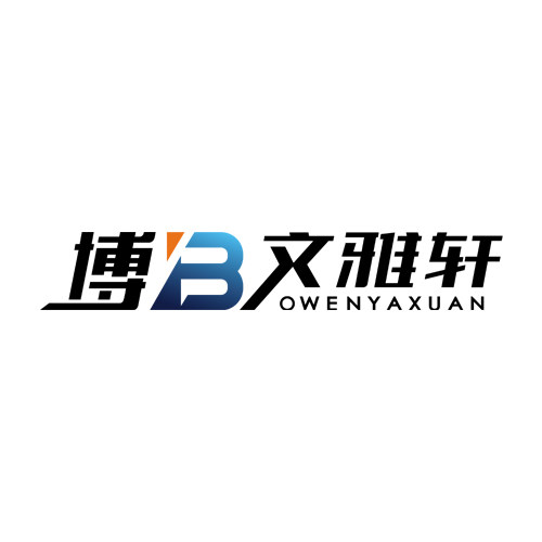博文雅轩办公用品