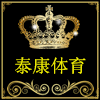 泰康体育