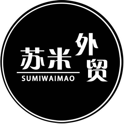 苏米外贸