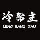 冷帮主旗舰店的LOGO