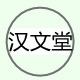 安徽泾县汉文堂宣纸工艺厂的LOGO