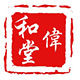 偉和堂的LOGO