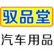 驭品堂旗舰店的LOGO