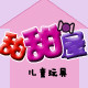 甜甜屋玩具的LOGO