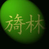 旖林