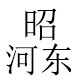 昭河东美食晋南馆