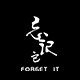 forgetit忘记它旗舰店的LOGO