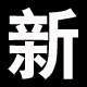 新意商厂