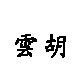雲胡礼品店