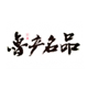 山东原产地商品官方旗舰店