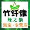 绿之韵竹纤维直销