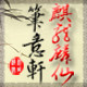 笔意轩