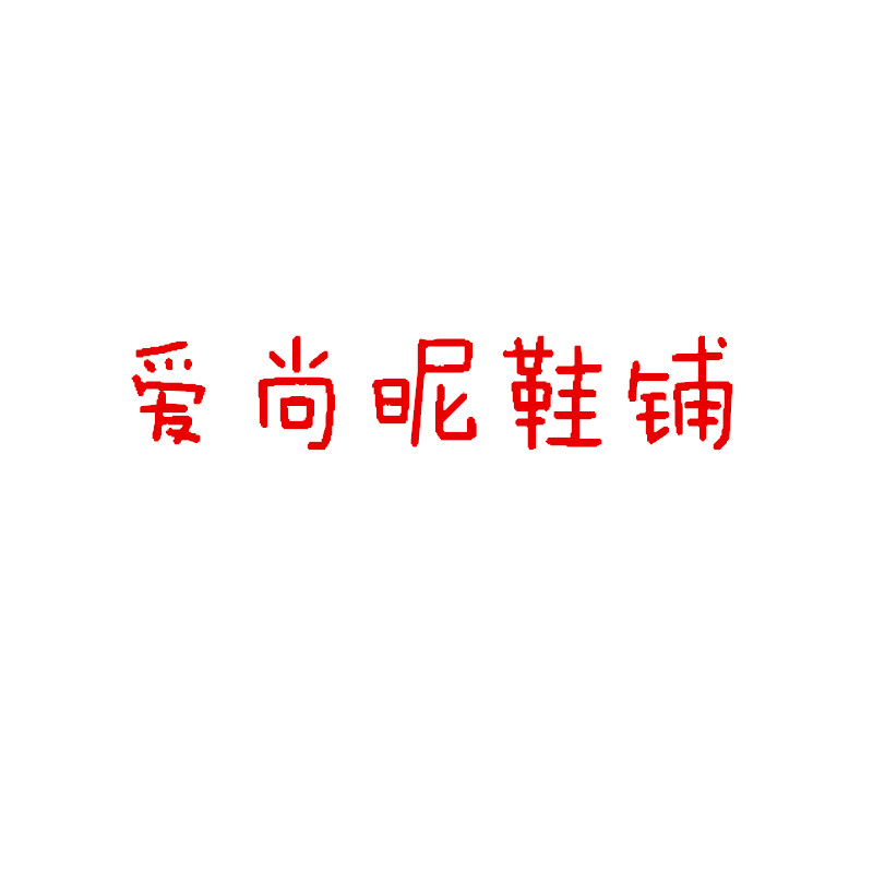 南小姐鞋业