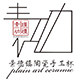 素功瑾礼的LOGO