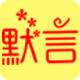 默言礼品包装