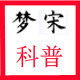 梦宋科普模型