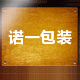 诺一包装
