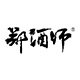 郑酒师用心酿好酒