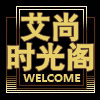 艾尚时光阁店铺