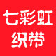 七彩虹织带