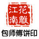 包师傅饼印