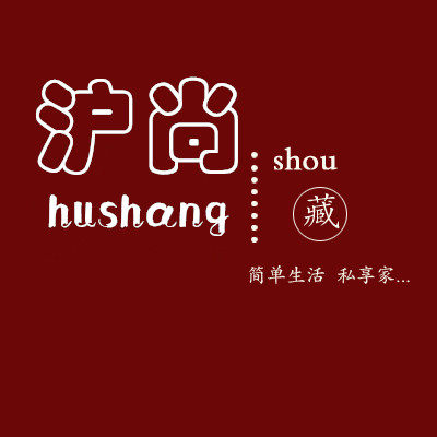 沪尚家居服的LOGO