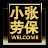 小张劳保批发店