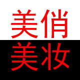 美俏美妆