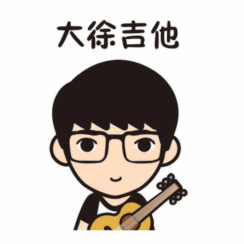 南通大徐吉他