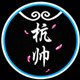杭帅车品