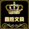 鑫胜文具