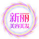 新丽美容美发用品
