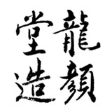 龙颜堂旗舰店的LOGO