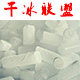 干冰联盟