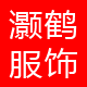 灏鹤服饰