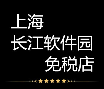 上海长江软件园免税店