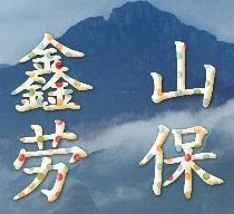 鑫山劳保服饰