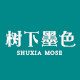 树下墨色