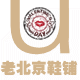 U老北京鞋铺