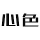 心色家居生活馆