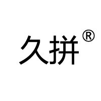 久拼